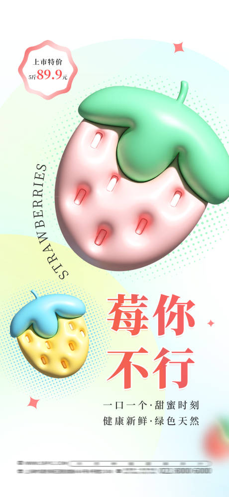 源文件下載【享設(shè)計】搜索編號：60340016721432994【Q版草莓上新促銷海報】