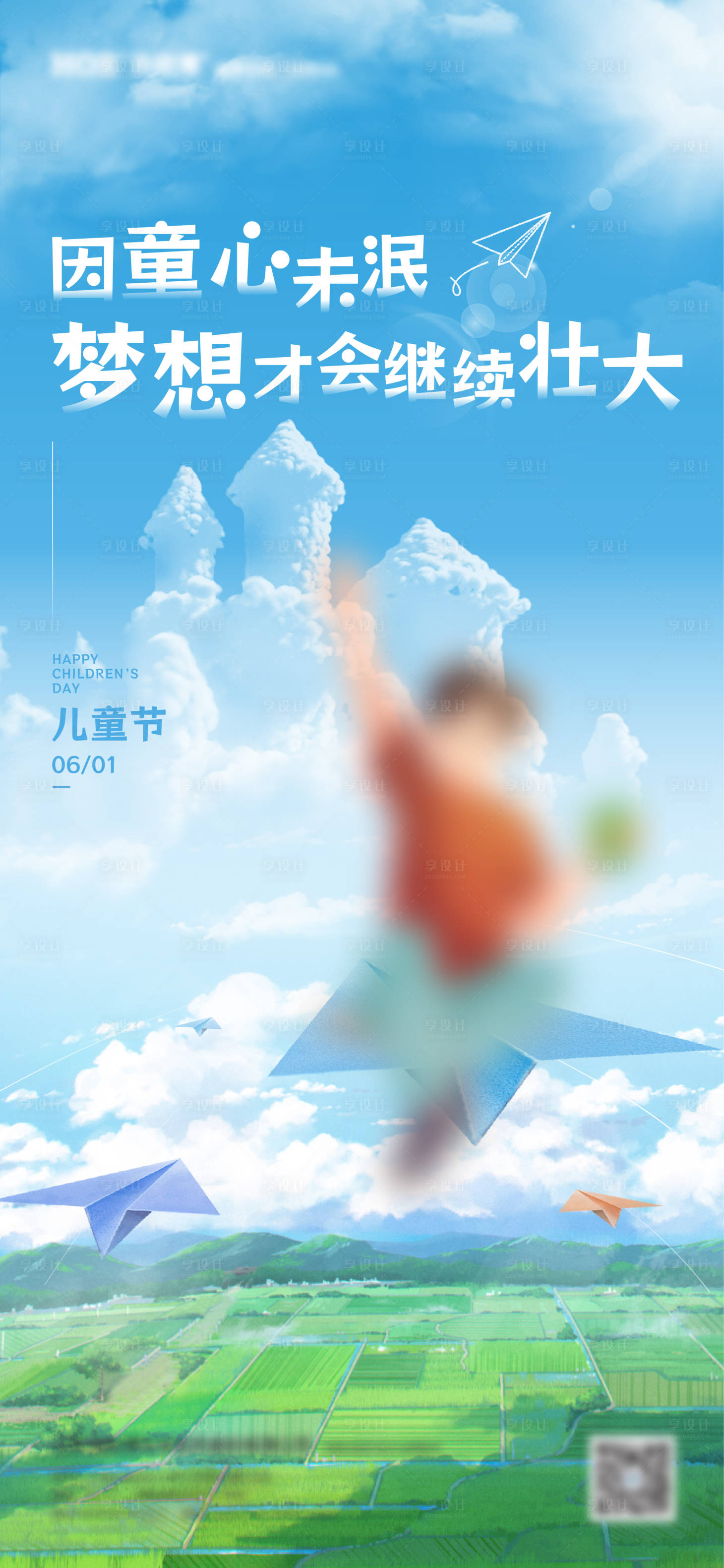 源文件下载【六一儿童节海报】编号：85660017048887264