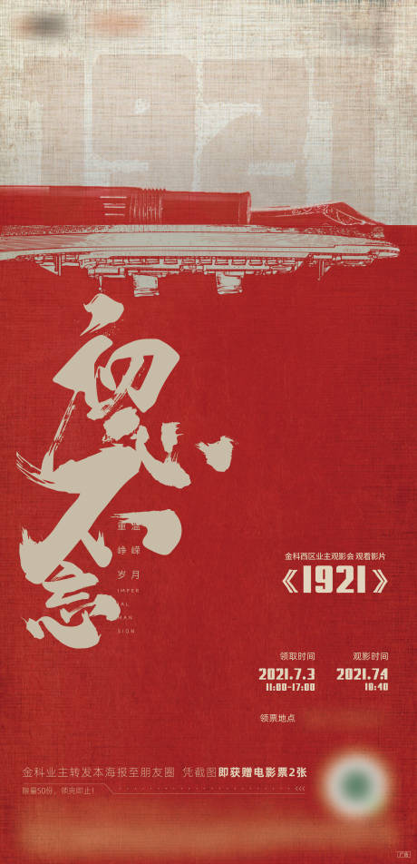 源文件下载【观影海报1921刷屏】编号：90870016928838461