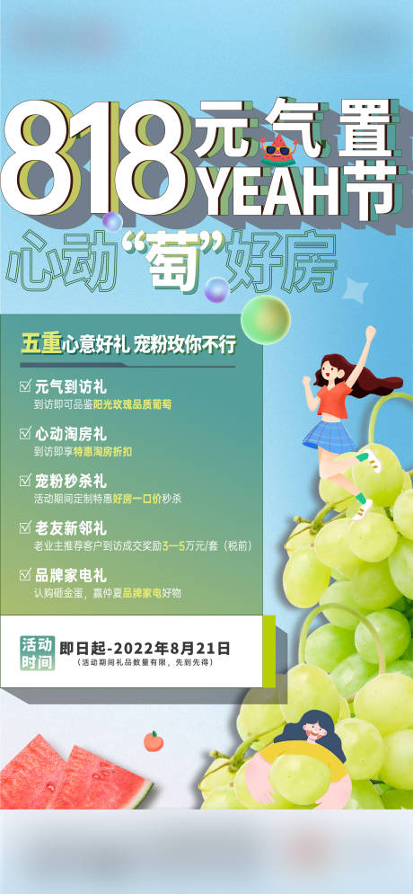 源文件下载【置业节葡萄活动海报】编号：46220016691114573