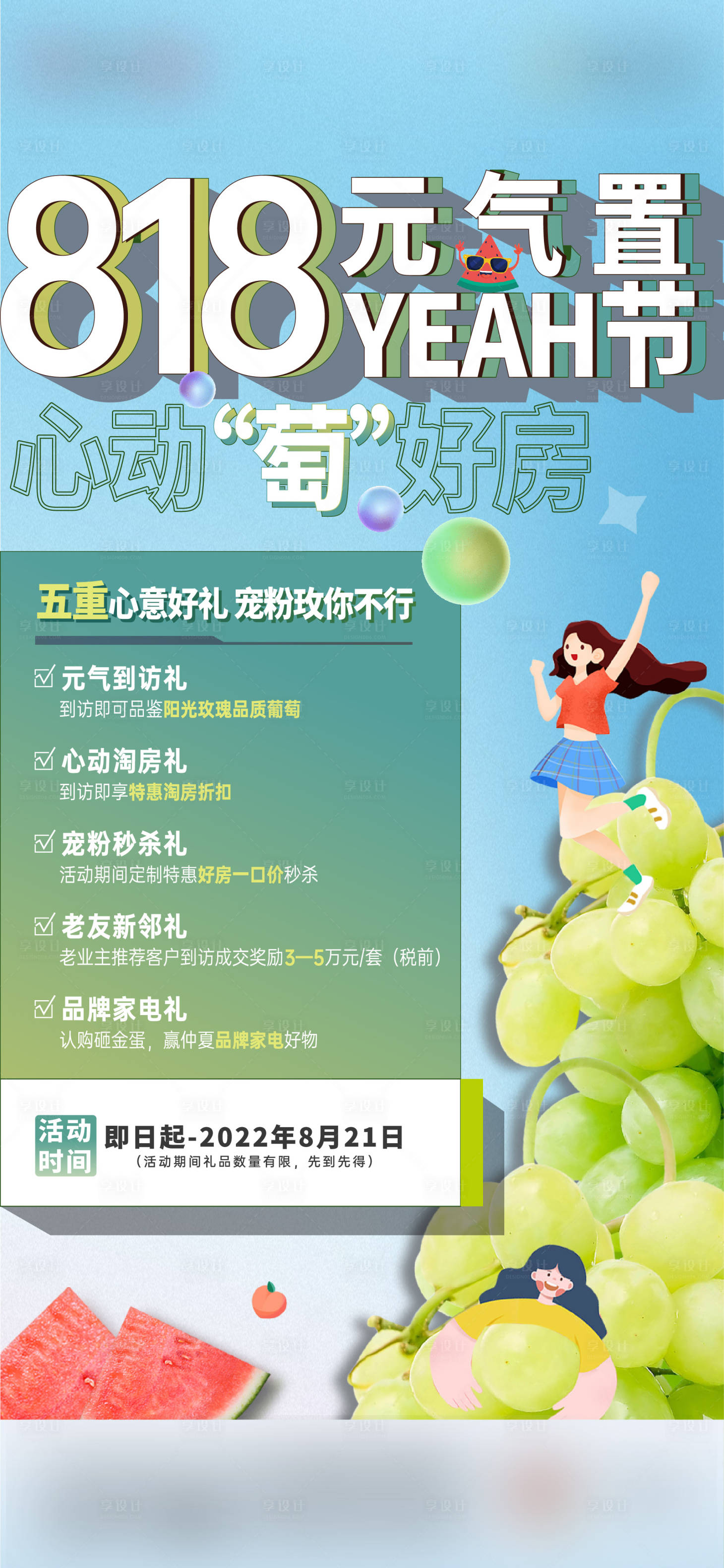 源文件下載【置業節葡萄活動海報】編號：46220016691114573