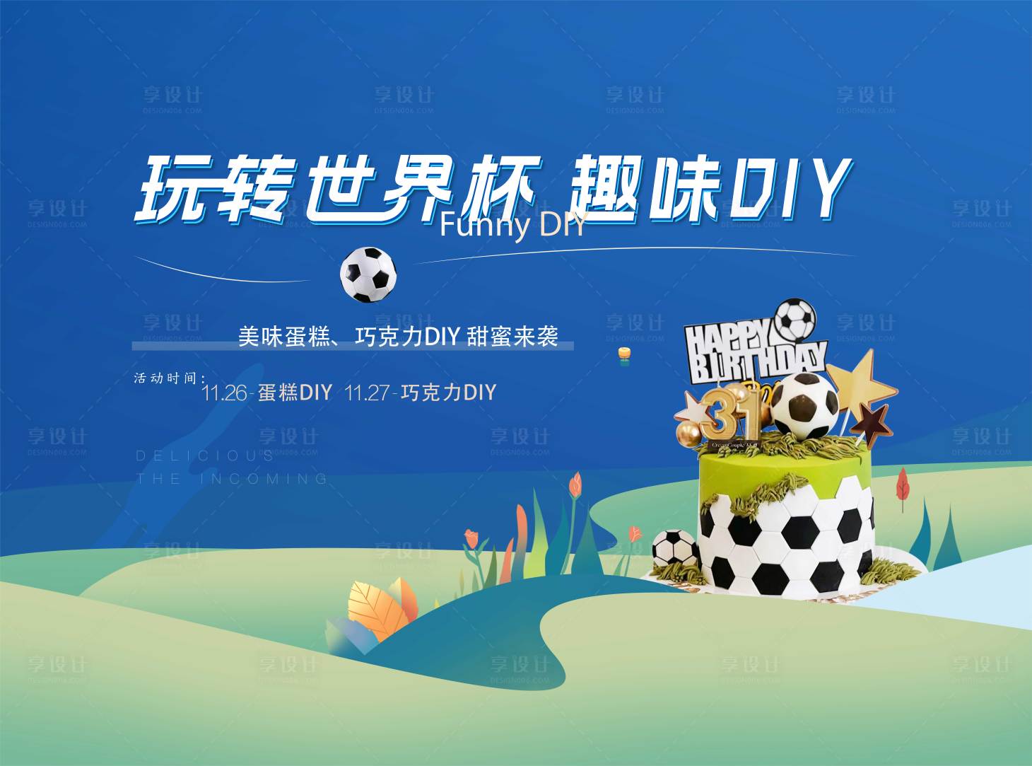 源文件下载【世界杯DIY活动】编号：38020016778886688