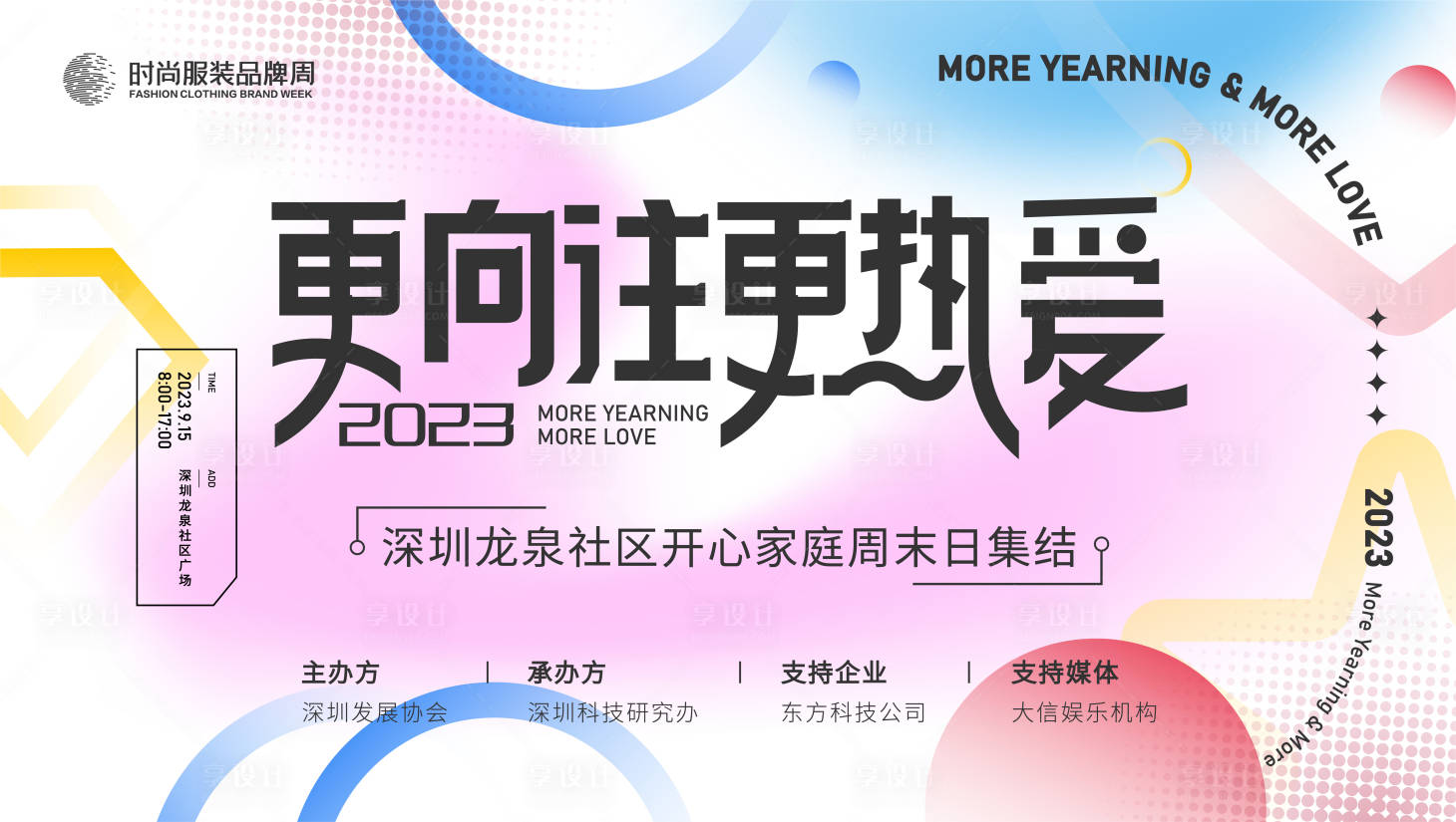 源文件下载【享设计】搜索编号：77110016736839039【社区开心周末家庭日集结活动展板】