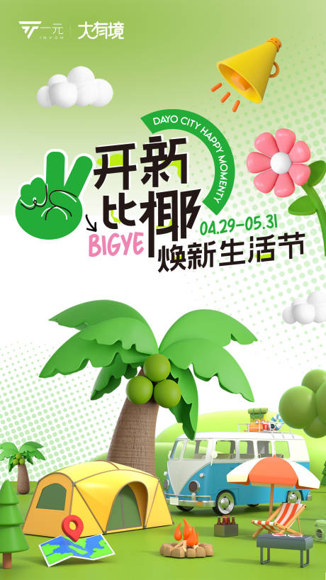 源文件下载【开新比椰生活节缤纷海报】编号：69700016413717892