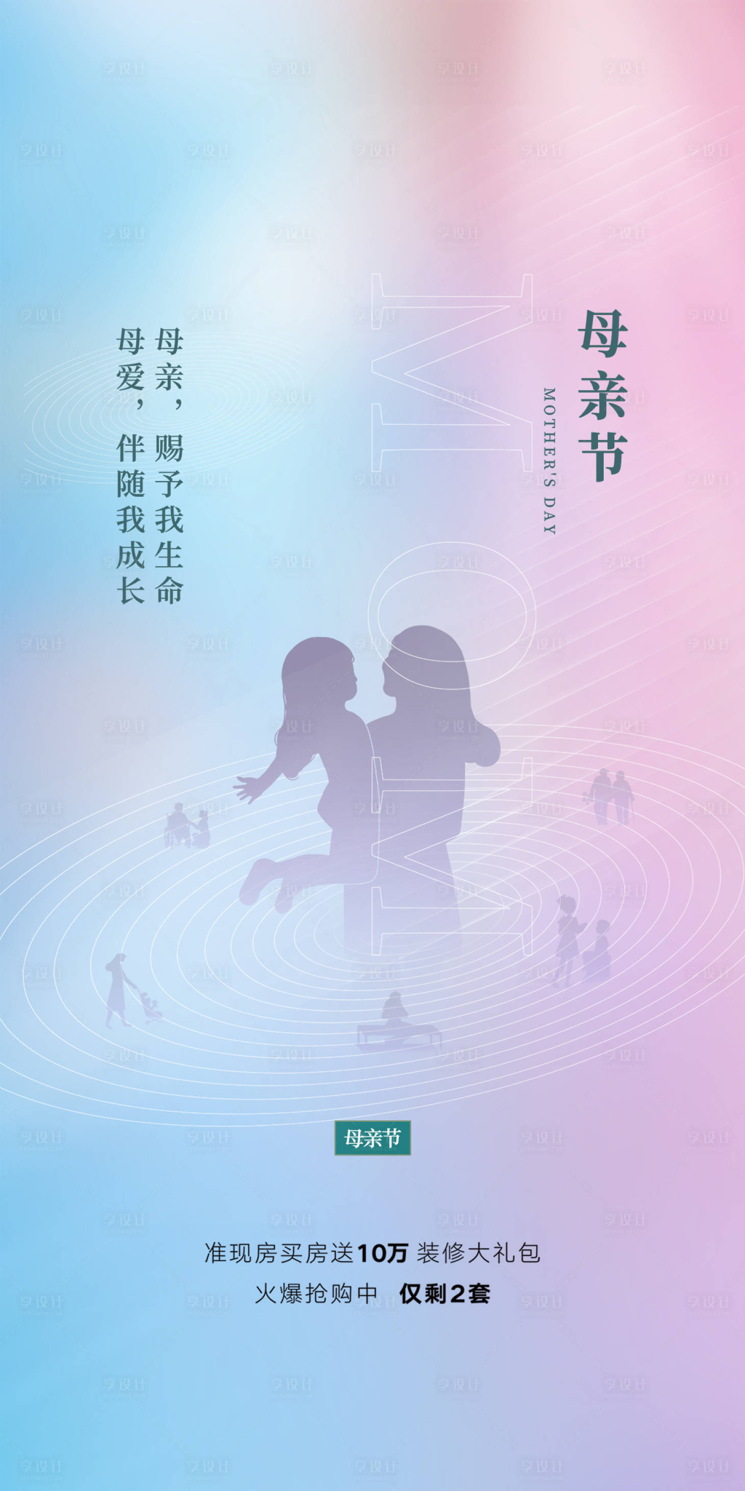 源文件下载【享设计】搜索编号：88100016631494561【地产母亲节海报】