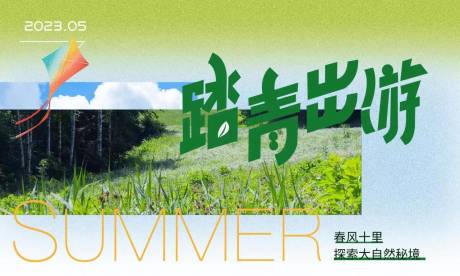 源文件下载【春游主KV】编号：51840016516075514