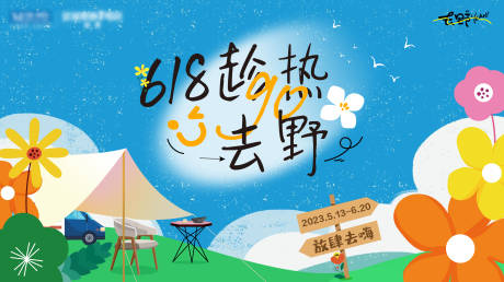 源文件下載【春天露營展板】編號：74350016946385137