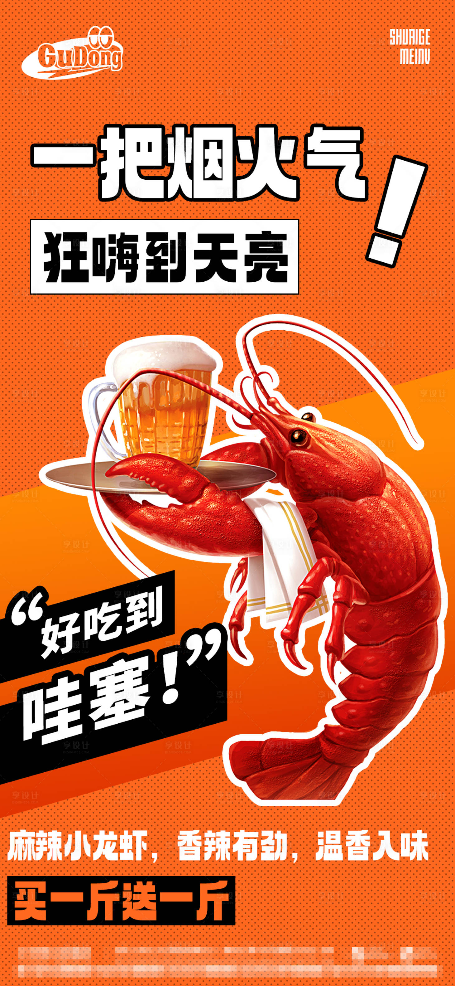 源文件下載【享設計】搜索編號：58280016542646190【夏日小龍蝦海報】