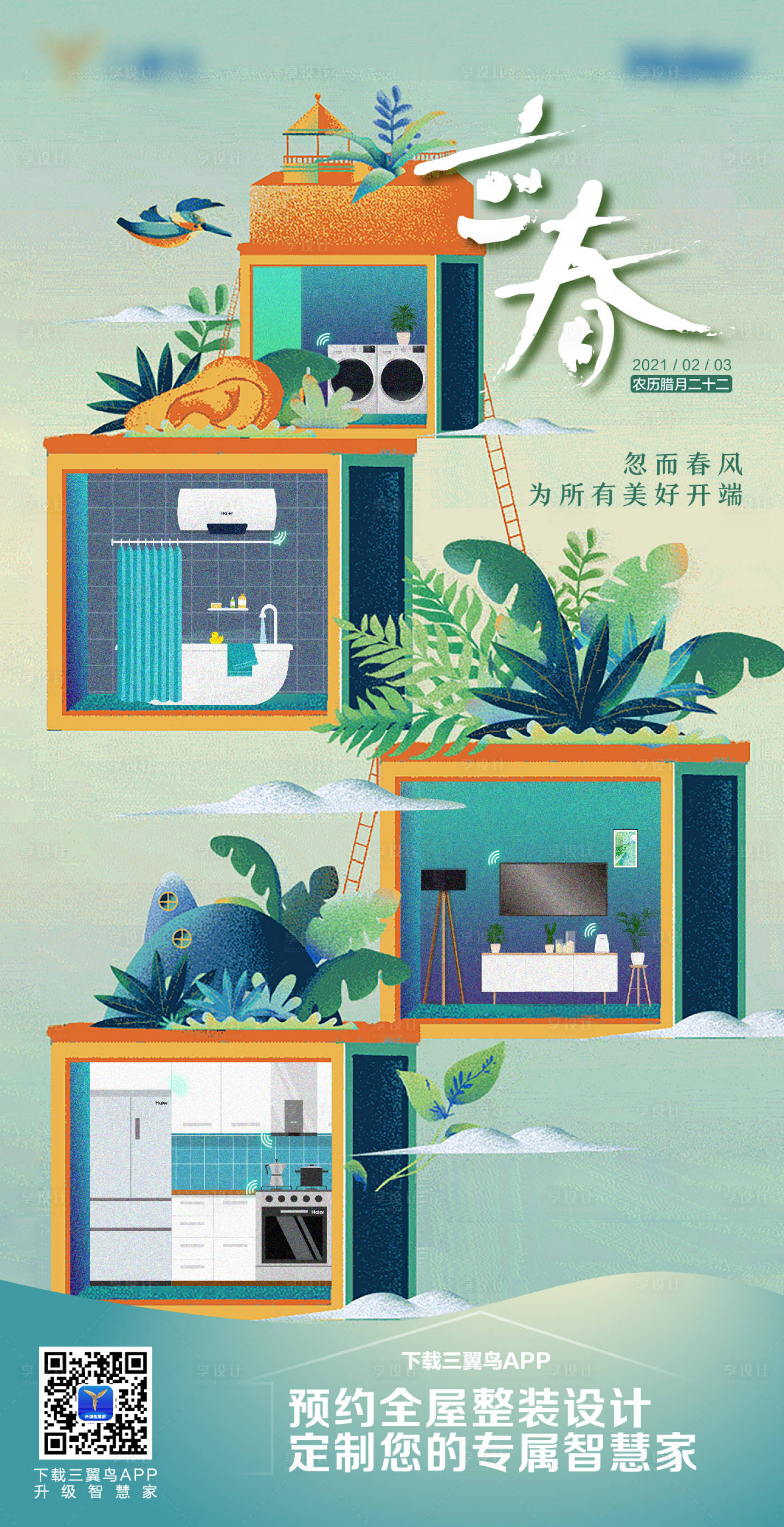 源文件下載【享設計】搜索編號：24930016696418433【立春海報】