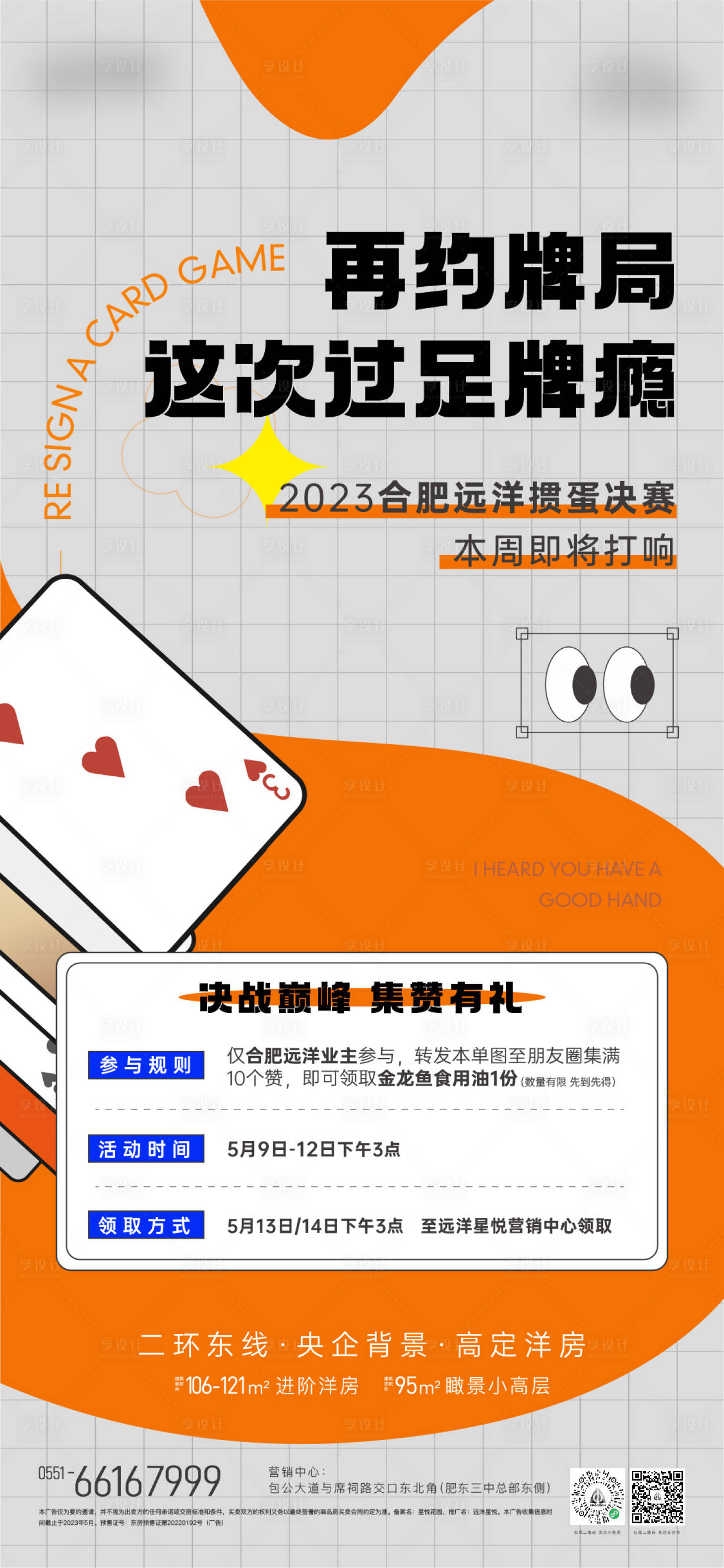 源文件下载【地产暖场活动掼蛋海报】编号：35430016593145708