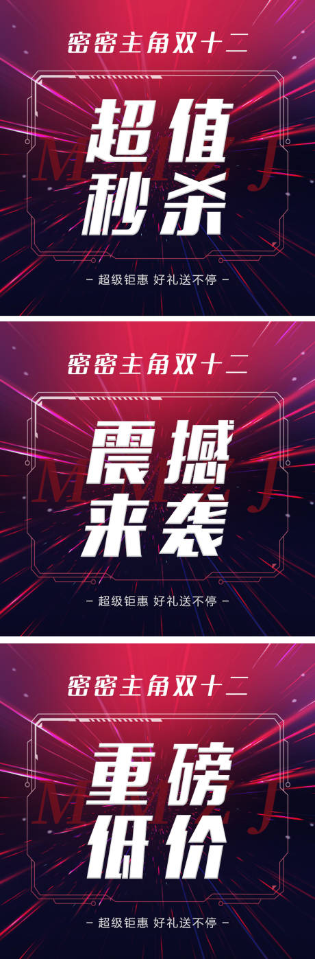 源文件下载【双十二超值秒杀预告海报】编号：92610016610216765