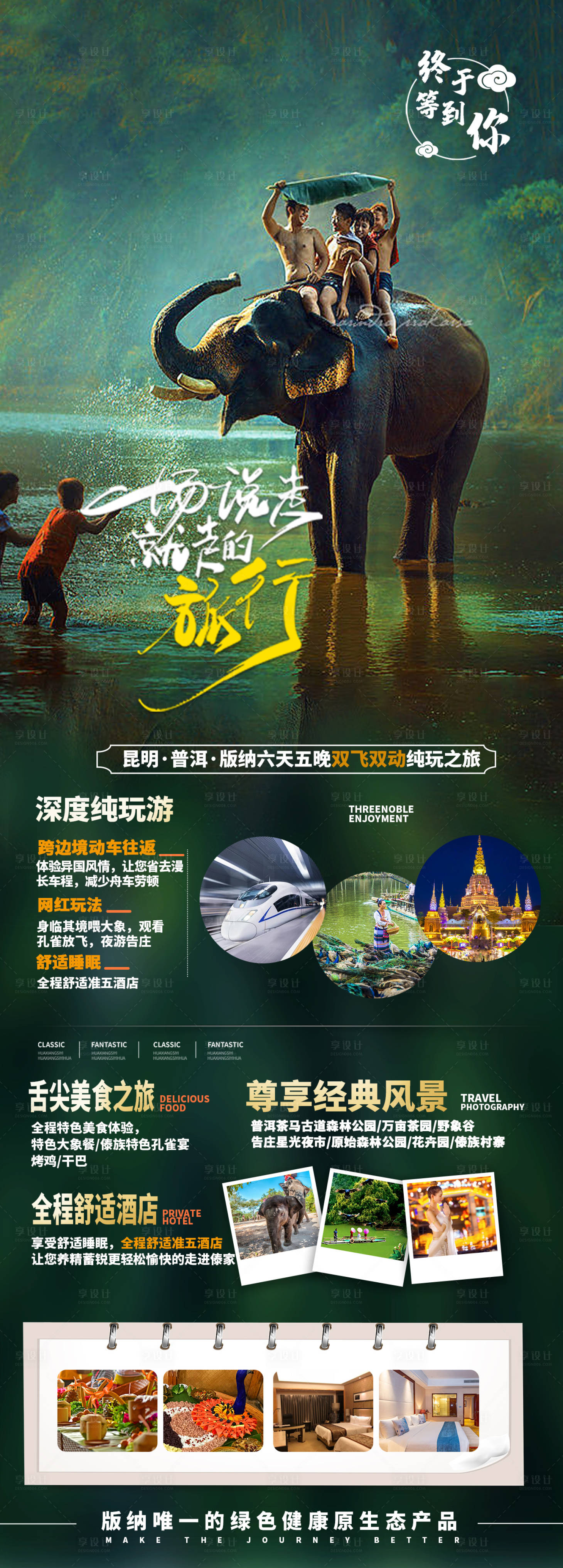 源文件下載【享設計】搜索編號：59790016757653651【西雙版納騎大象海報】