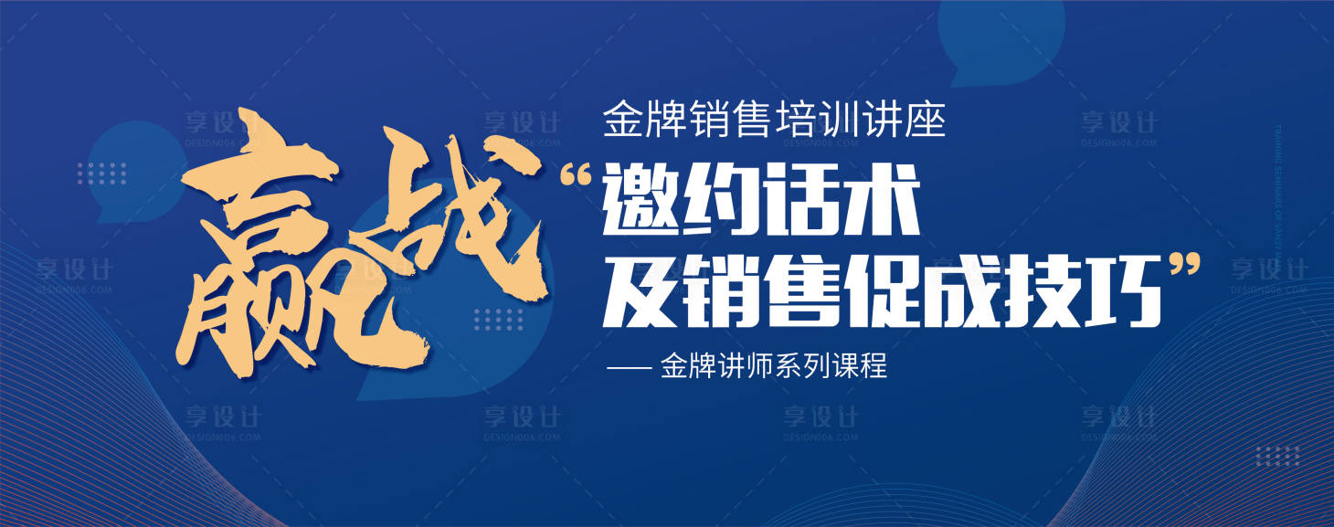 源文件下载【享设计】搜索编号：28110016685796550【销售培训讲座背景板】