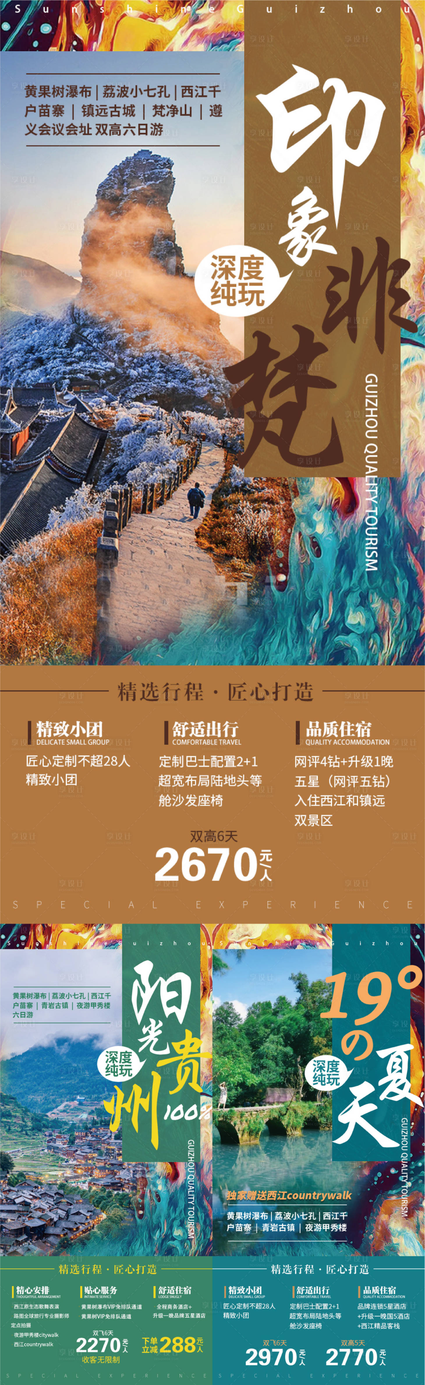 源文件下載【享設(shè)計(jì)】搜索編號：64000016955265164【貴州旅游系列海報】