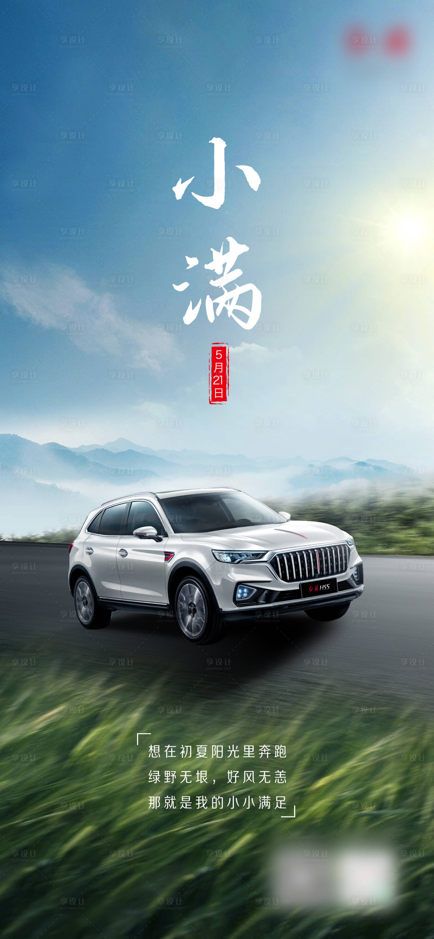 源文件下载【享设计】搜索编号：51600016680479553【汽车小满创意海报】