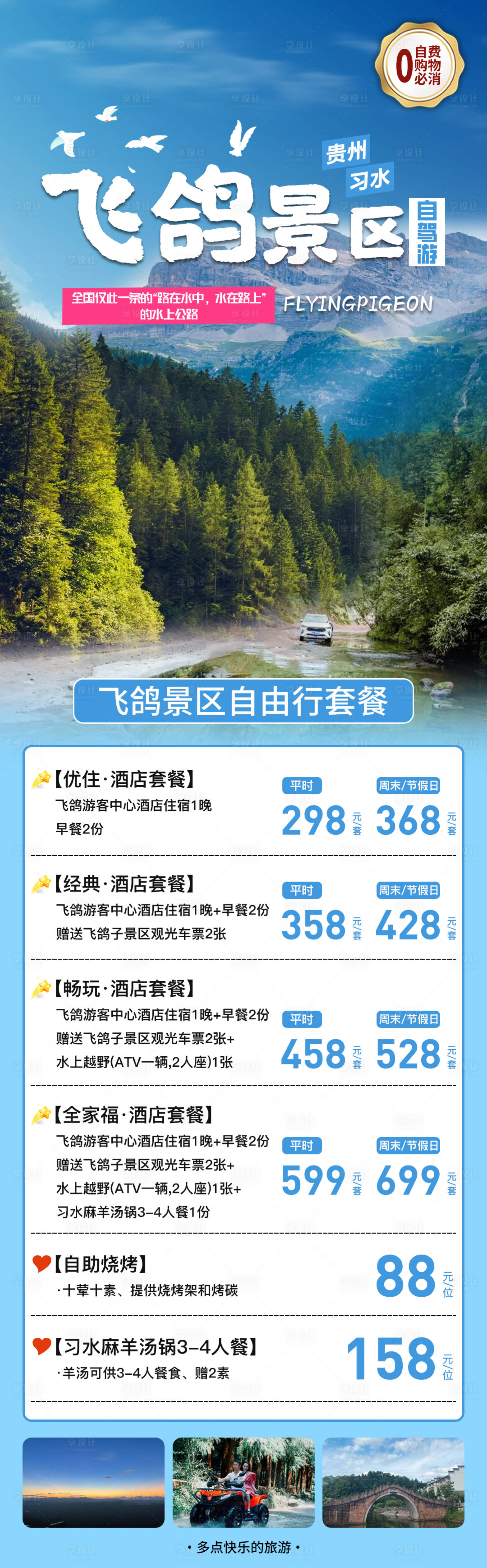 源文件下载【2023贵州习水飞鸽景区避暑自驾游】编号：84540016711649304