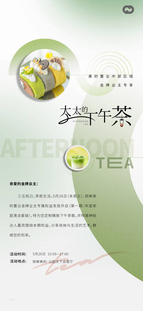 源文件下载【享设计】搜索编号：29620016939095955【业主下午茶海报】