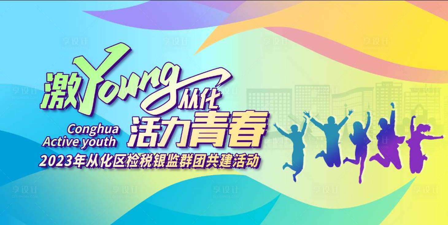 源文件下载【享设计】搜索编号：31820016591917576【青春活力展板】