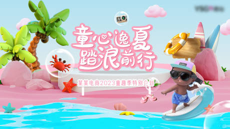 源文件下载【夏季冲浪KV】编号：43150016728074877