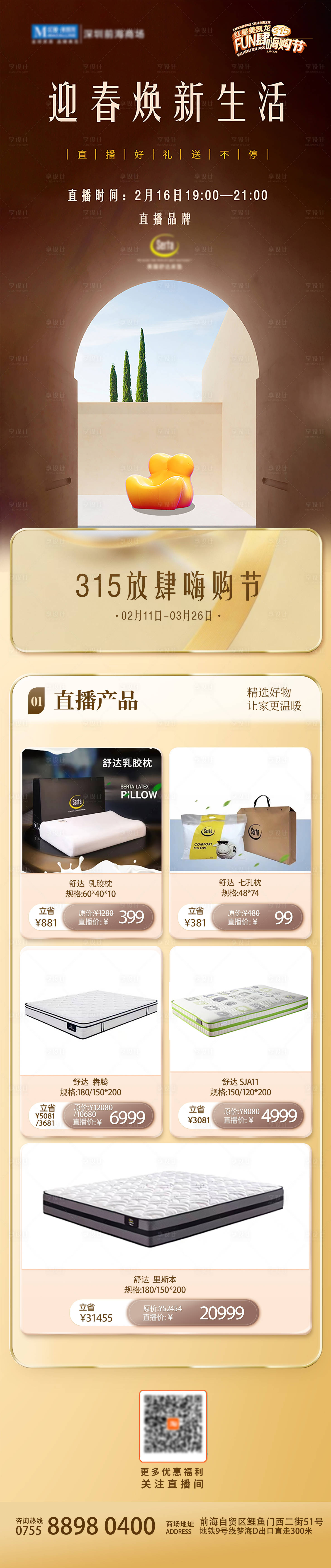 源文件下載【享設計】搜索編號：28250016633896834【迎春煥新季家居直播預告長圖】