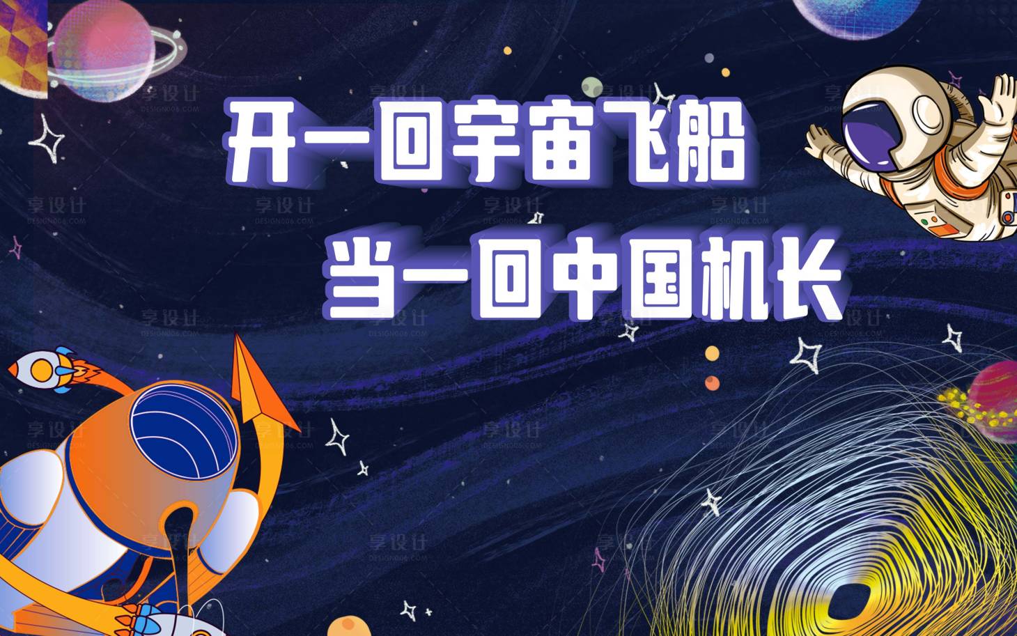 源文件下載【享設計】搜索編號：65710016684303660【宇宙飛船】
