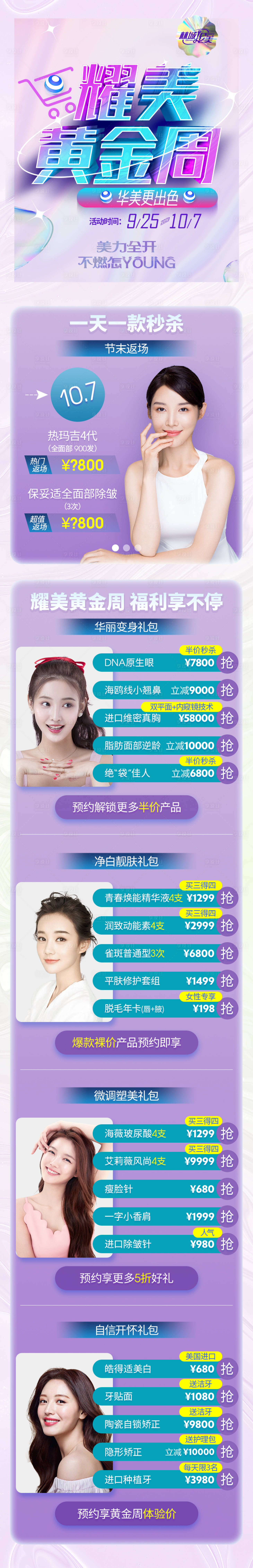 源文件下载【享设计】搜索编号：72740016851497967【医美黄金周活动页】