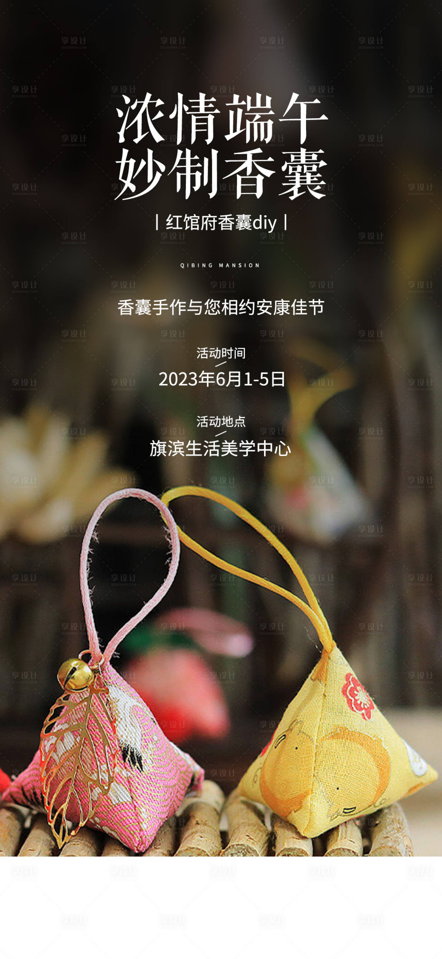 源文件下载【享设计】搜索编号：84160016983696177【香囊diy活动海报】