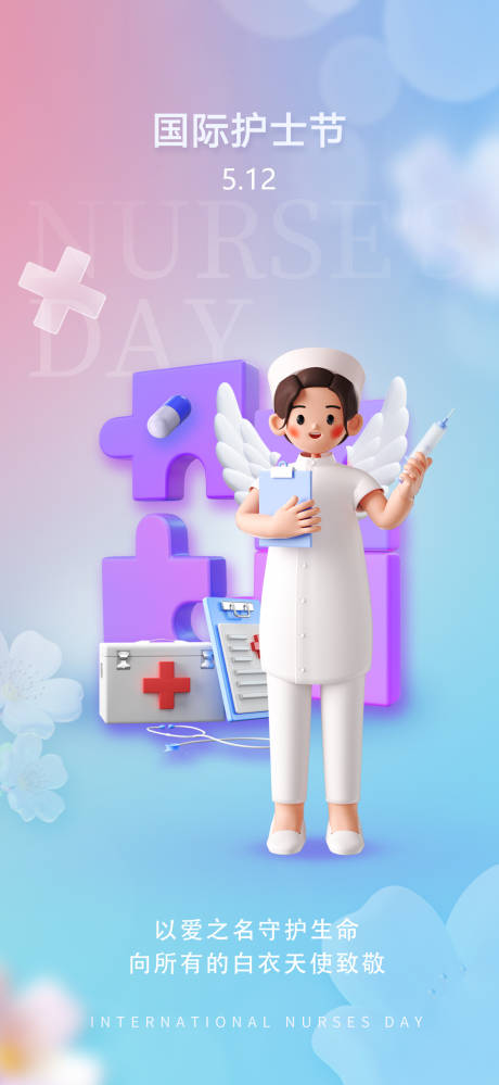 3D国际护士节医疗宣传海报