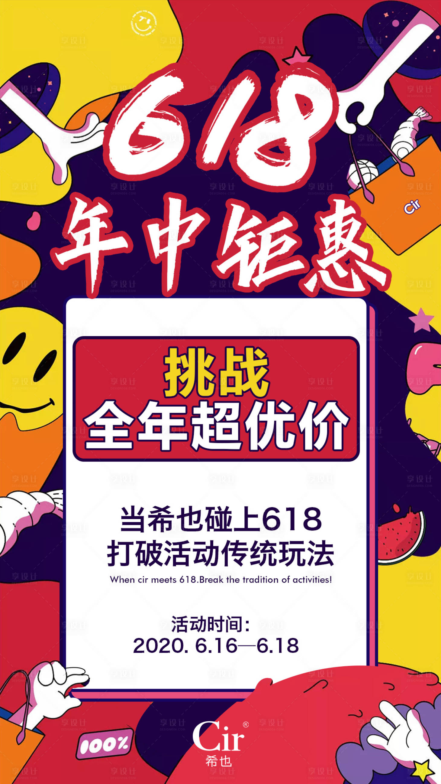 源文件下载【享设计】搜索编号：68330017020973639【618年中钜惠海报 】