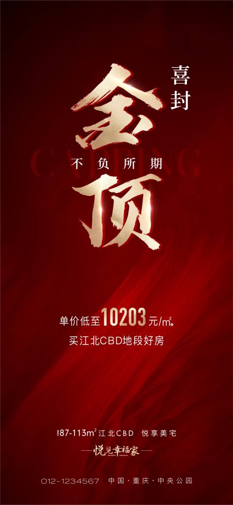 源文件下載【享設(shè)計(jì)】搜索編號(hào)：12140016749321264【紅金封頂海報(bào)】