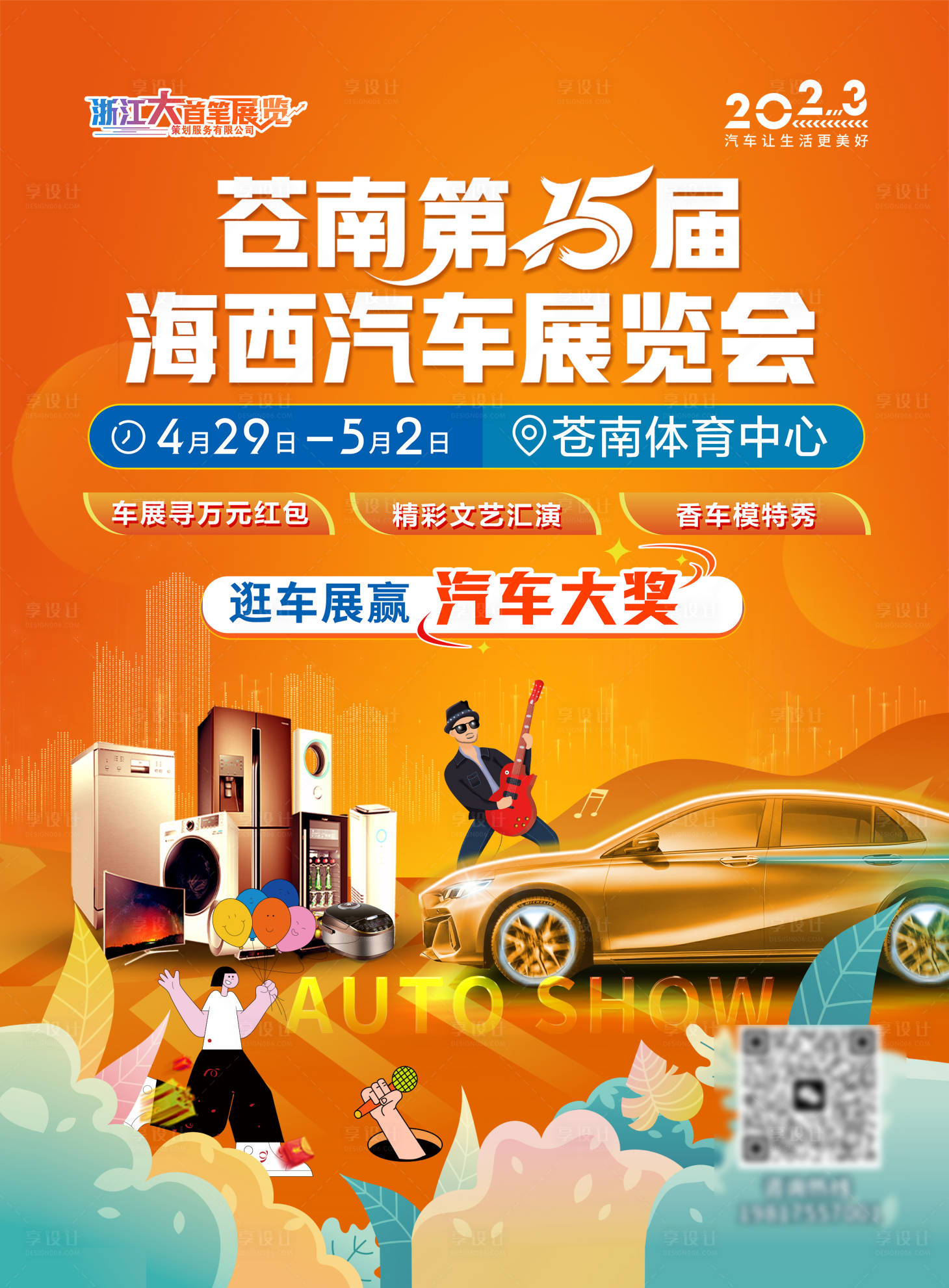 源文件下載【享設計】搜索編號：12110016509184869【電梯車展廣告】