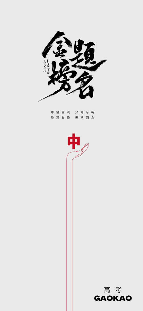 源文件下载【高考海报】编号：92610016981041026