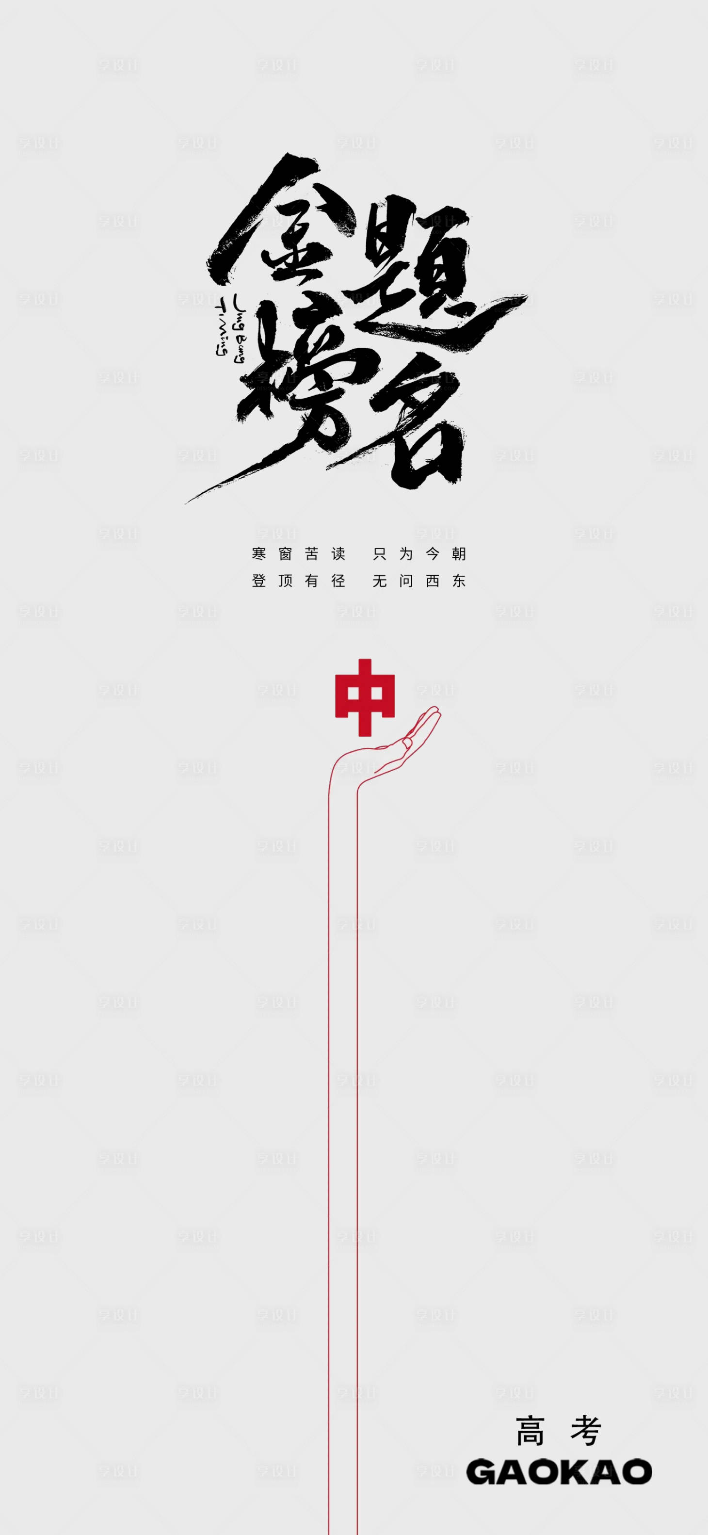 源文件下載【享設計】搜索編號：92610016981041026【高考海報】