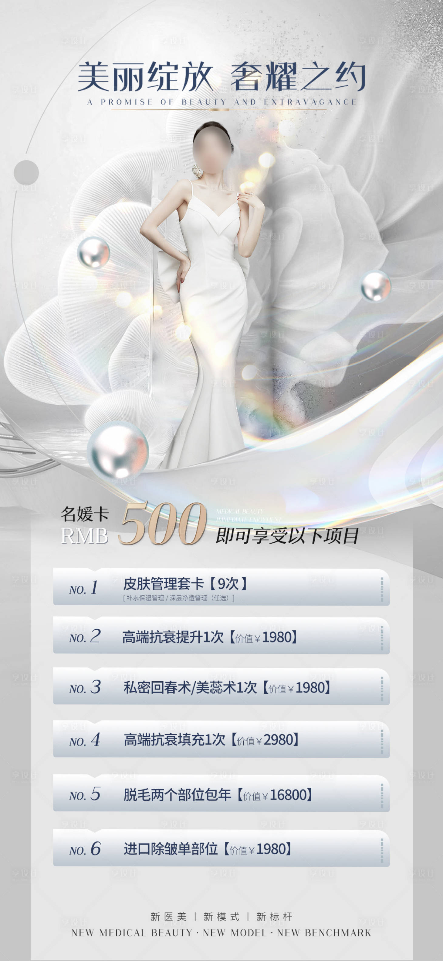 源文件下载【享设计】搜索编号：54780016735768436【医美促销海报】