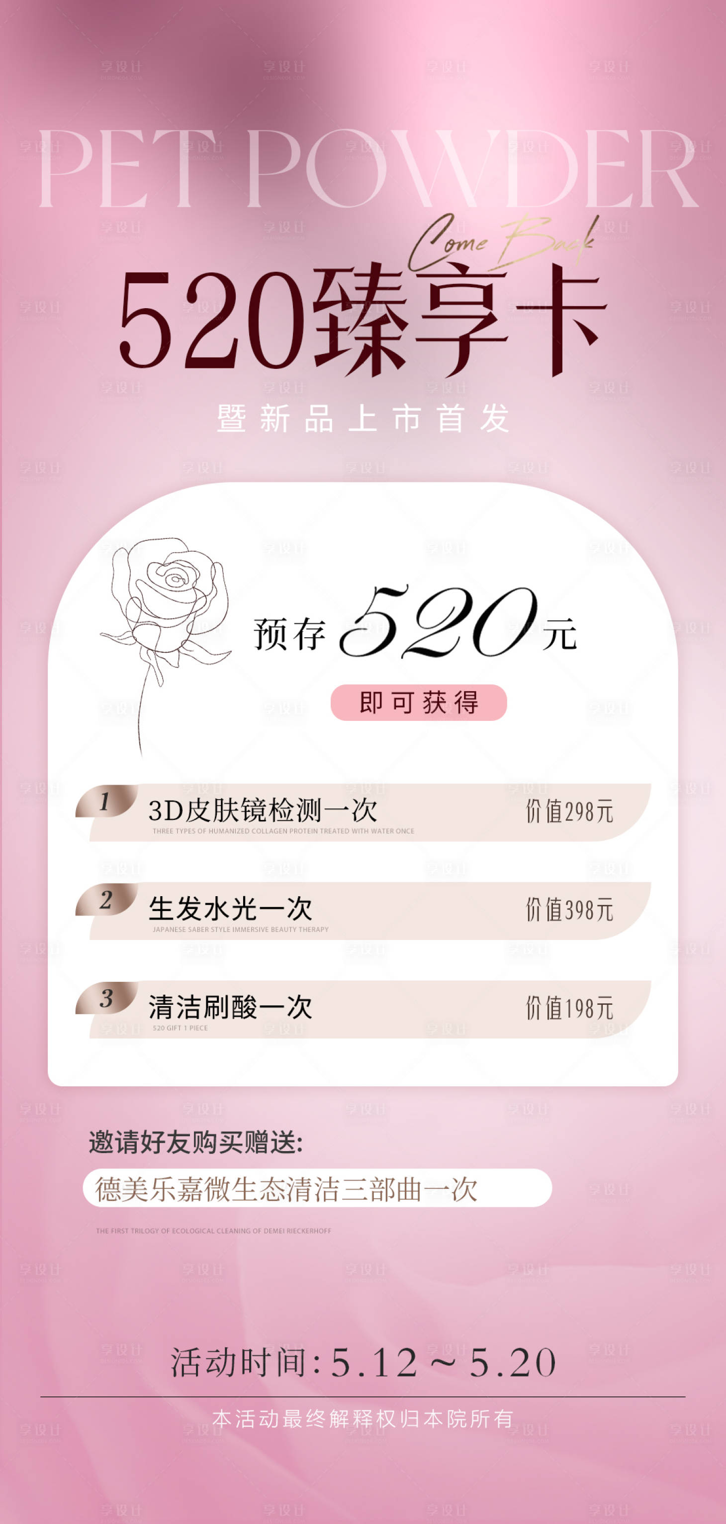 源文件下载【医美520卡项活动海报】编号：83610016534336203