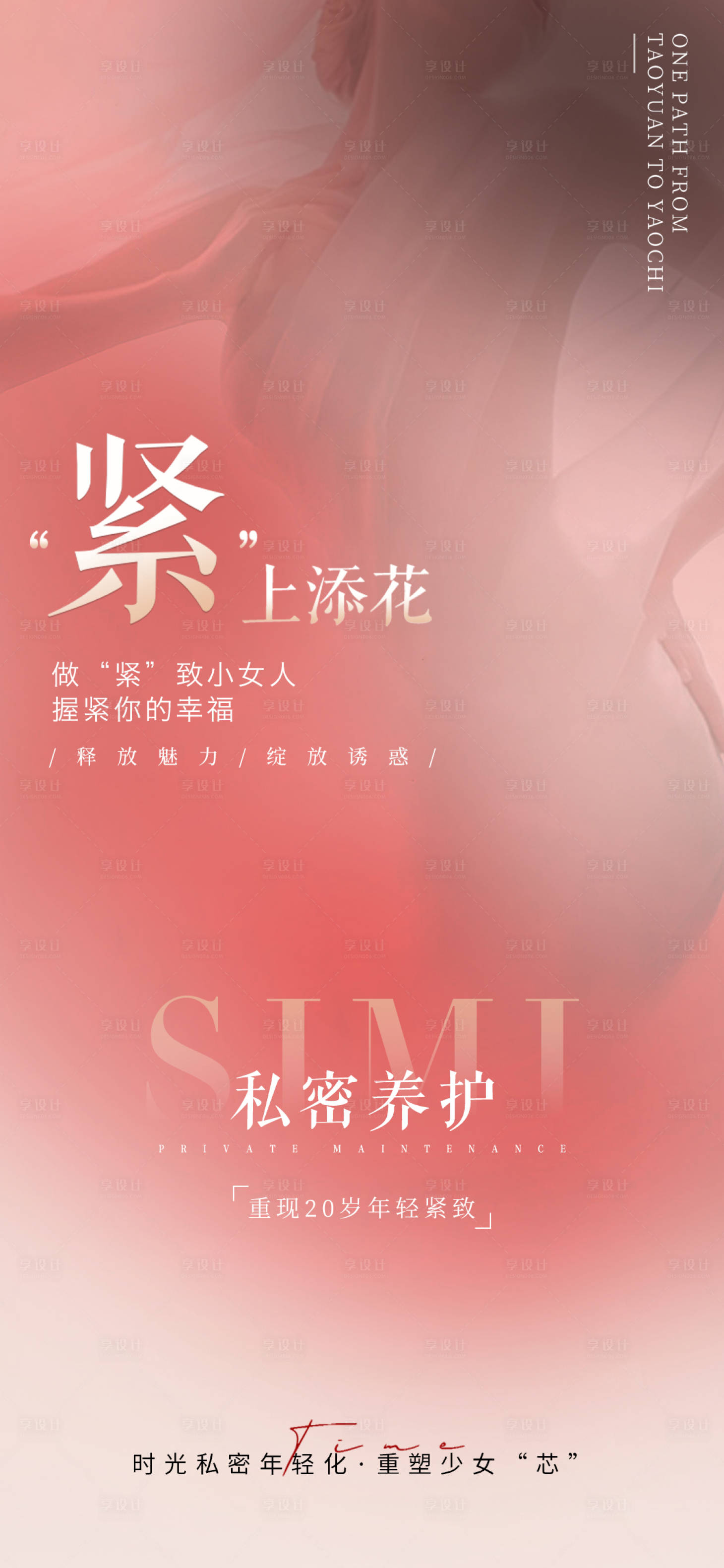 源文件下载【医美私密抗衰养护宣传海报】编号：31700016809108884