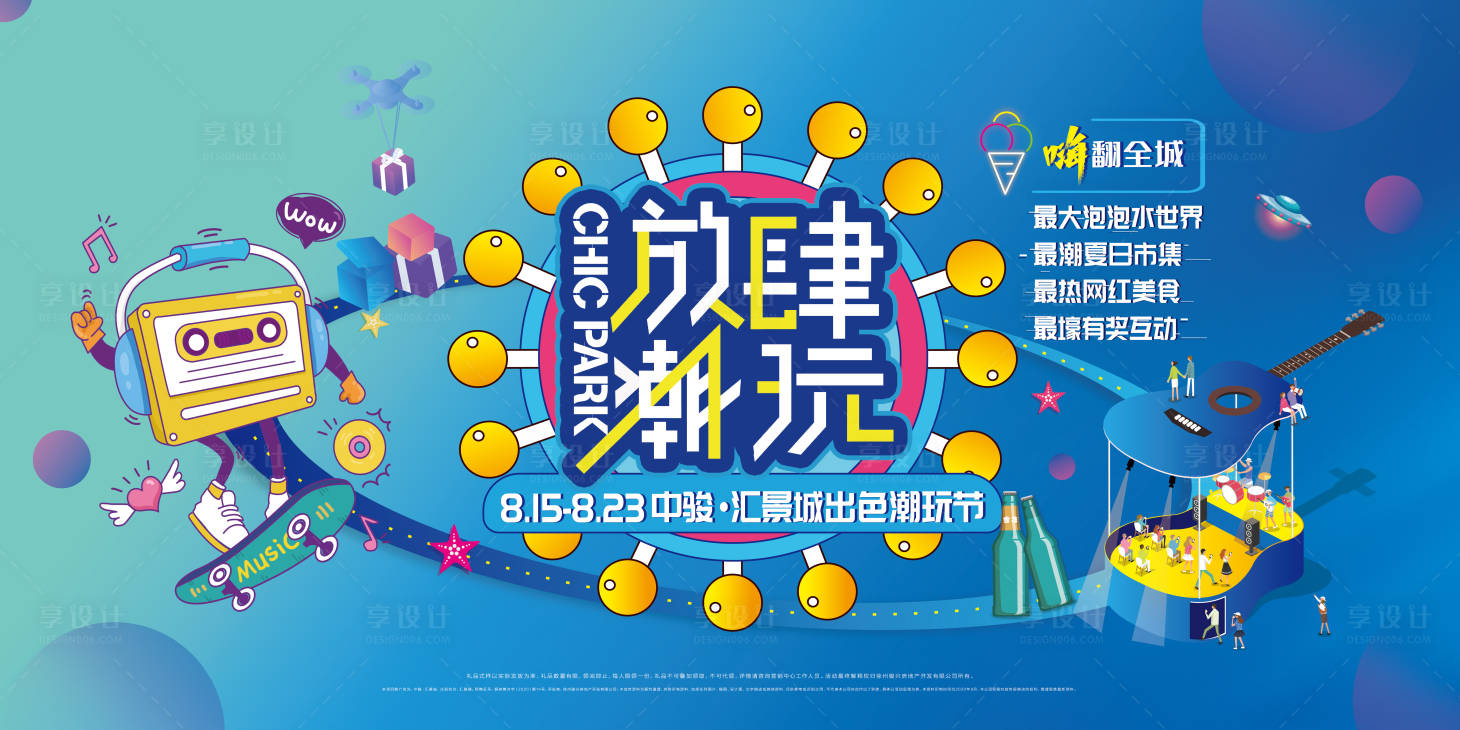 源文件下载【享设计】搜索编号：25240016954029735【潮玩节活动主画面背景板】
