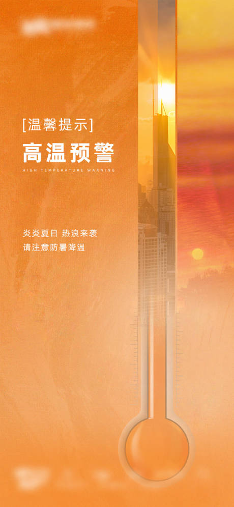 源文件下载【高温预警海报】编号：40660016710087007