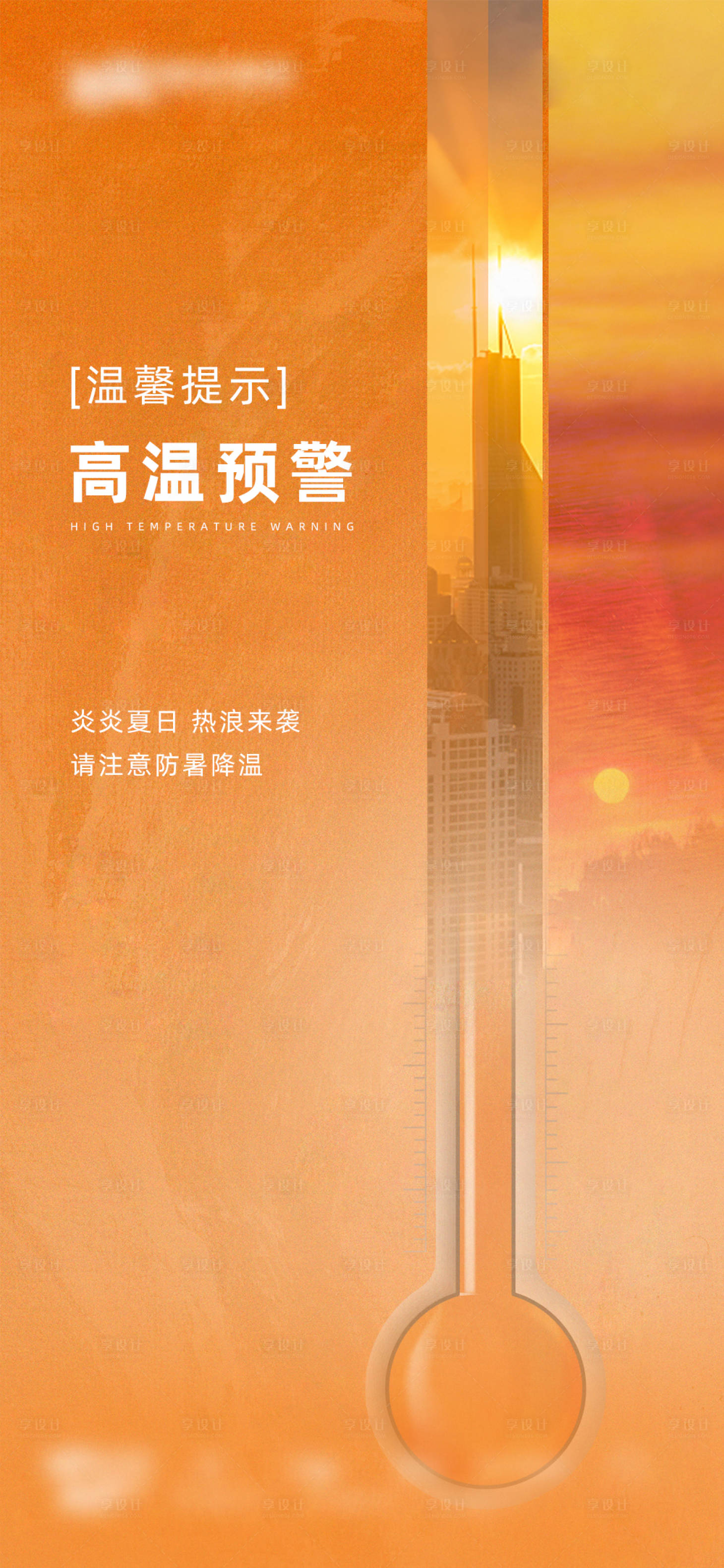 源文件下載【享設計】搜索編號：40660016710087007【高溫預警海報】