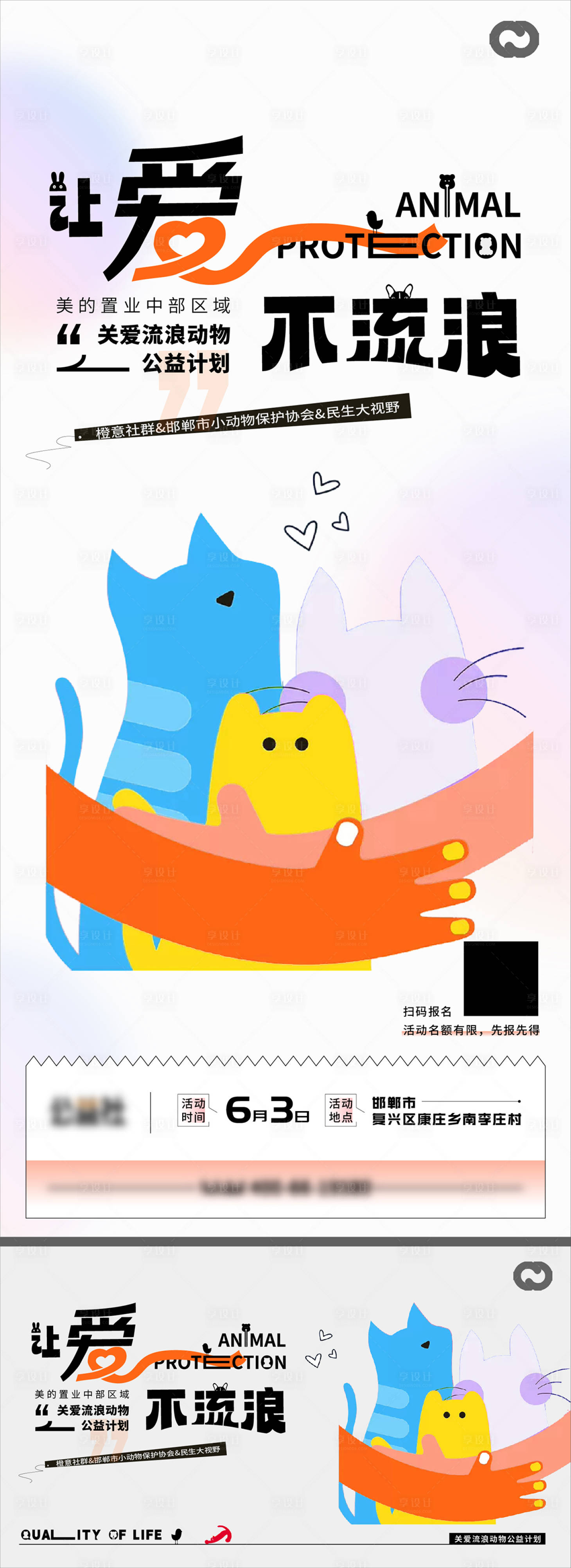 源文件下载【享设计】搜索编号：43710016939148721【保护动物流浪猫公益海报】