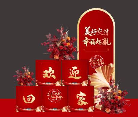 源文件下載【享設計】搜索編號：68400016982653547【地產(chǎn)歡迎回家堆頭】