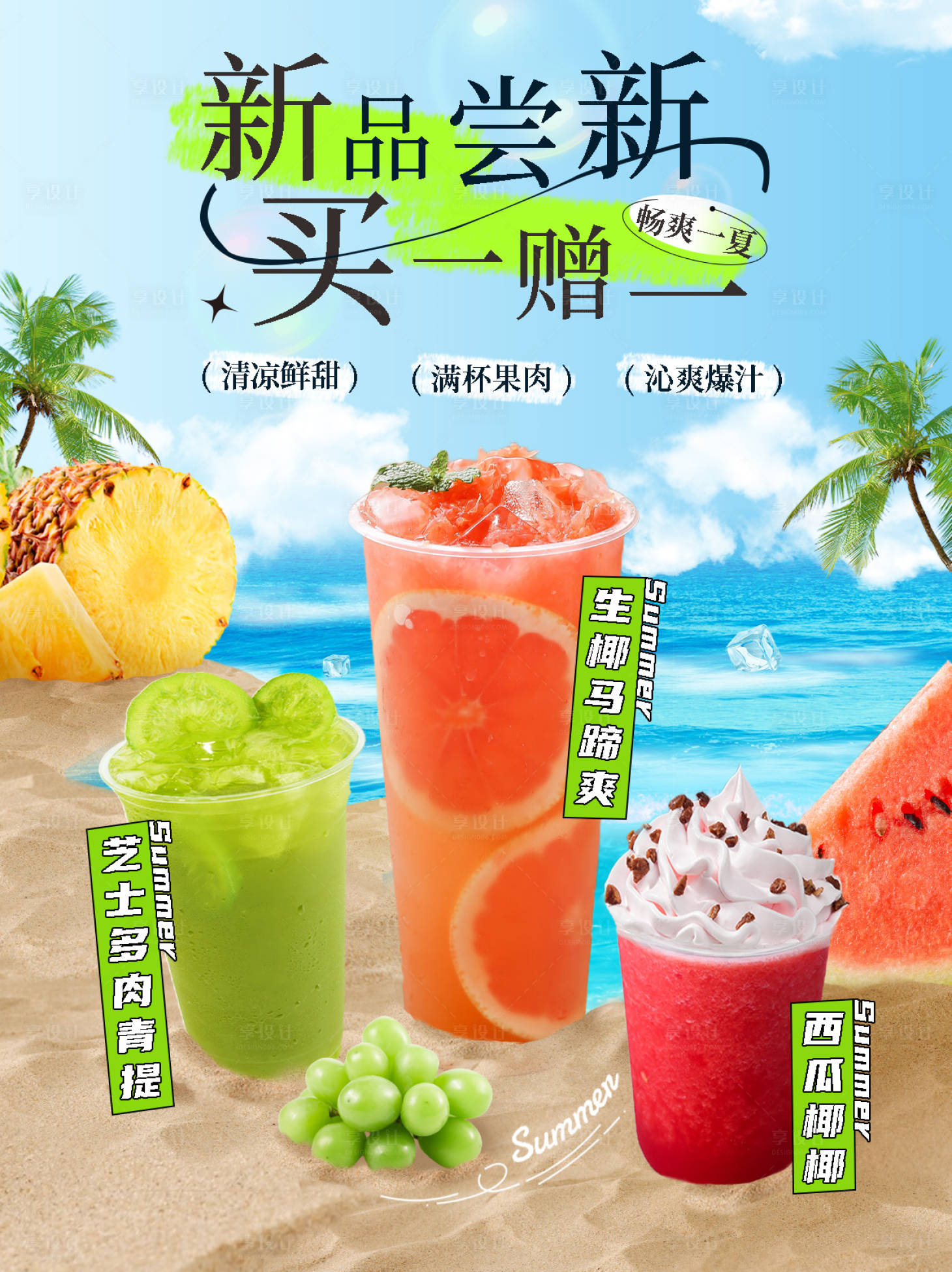 源文件下载【享设计】搜索编号：30590017037603601【夏日饮品海报】