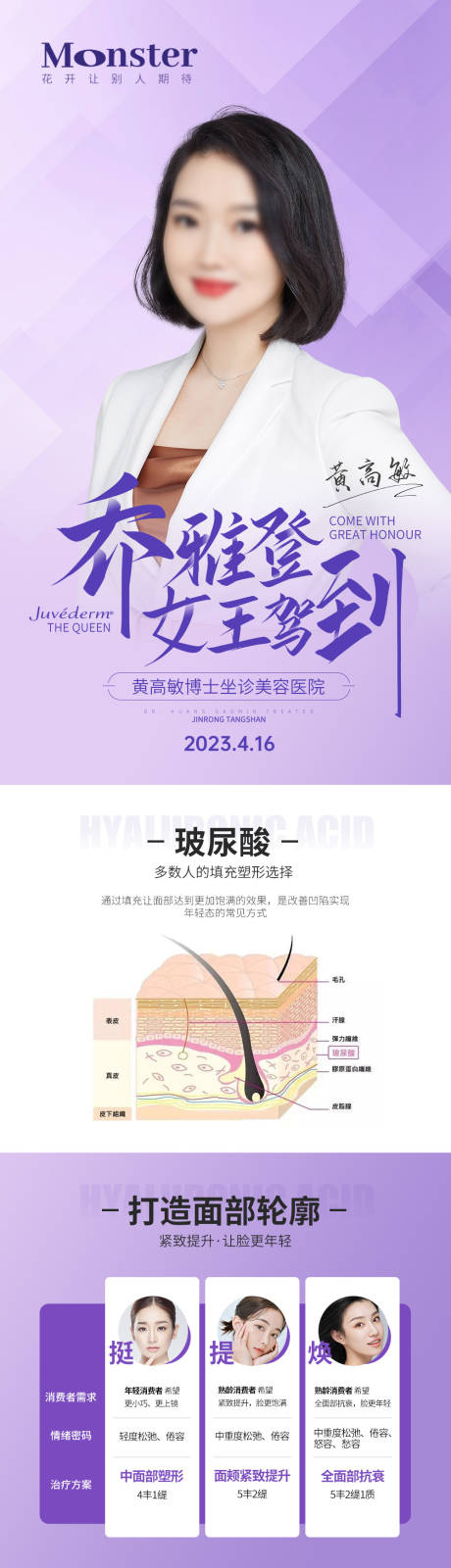 源文件下载【医美乔雅登长图海报】编号：76770016431897549