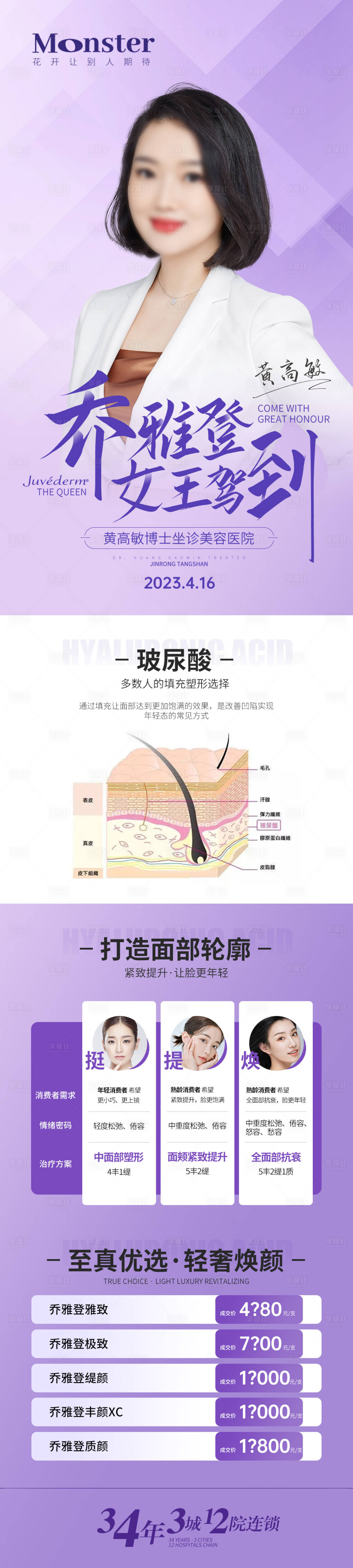 源文件下载【享设计】搜索编号：76770016431897549【医美乔雅登长图海报】