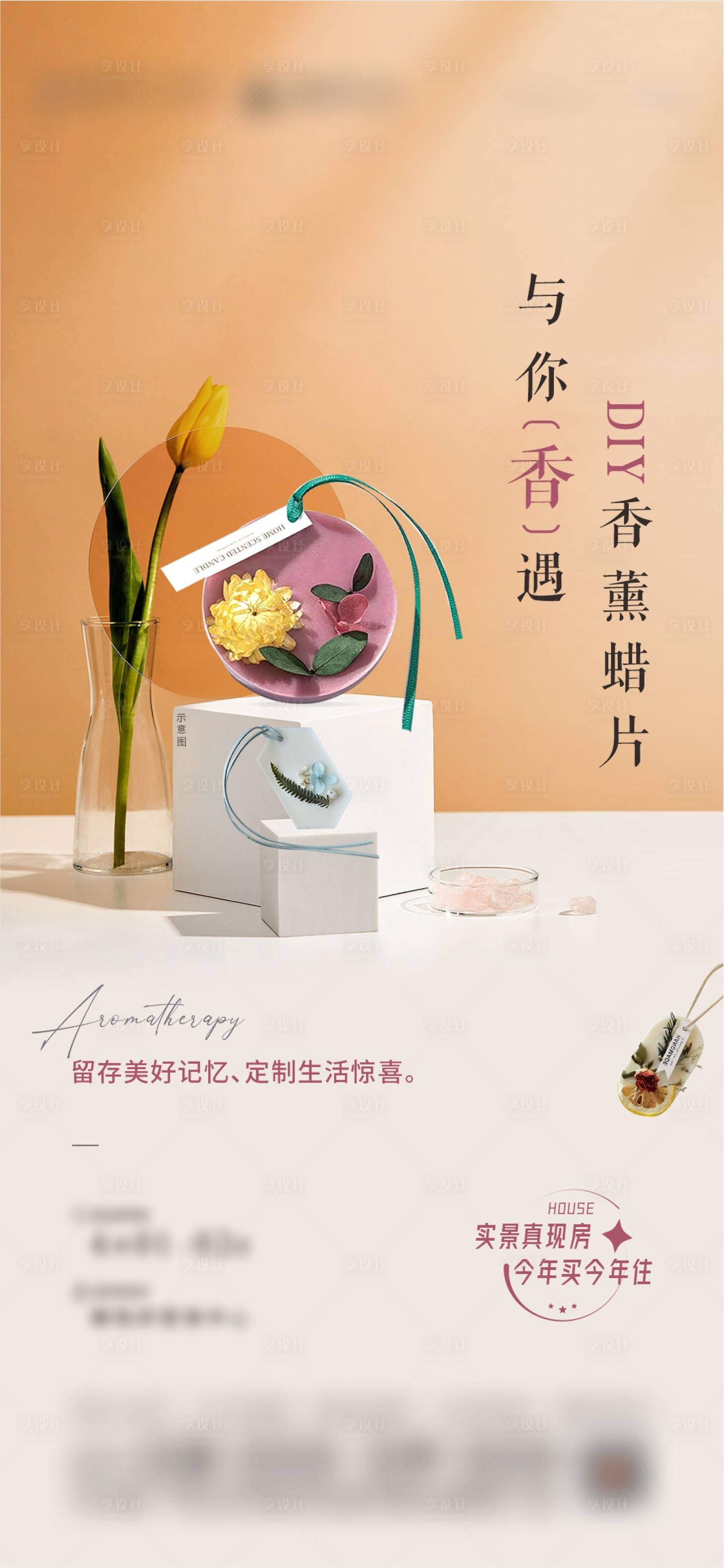 源文件下載【享設(shè)計(jì)】搜索編號(hào)：89310016949275132【香薰蠟片DIY海報(bào)】