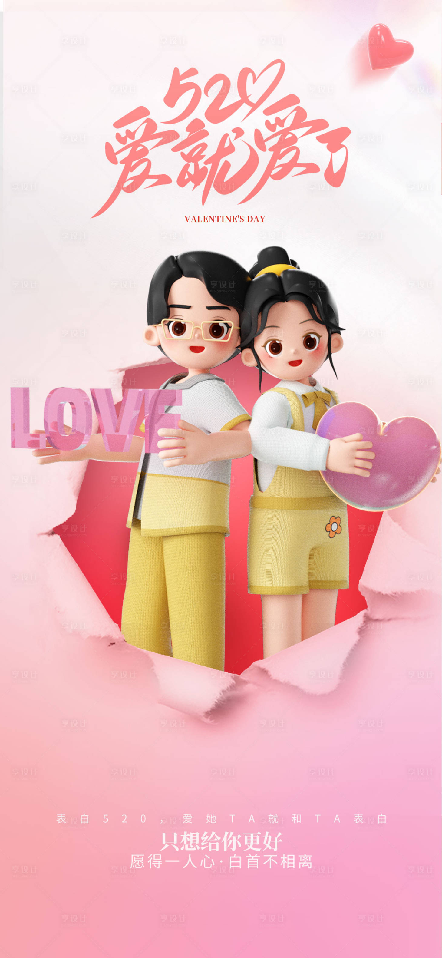 源文件下载【享设计】搜索编号：16490016667899074【520情人节告白日海报】