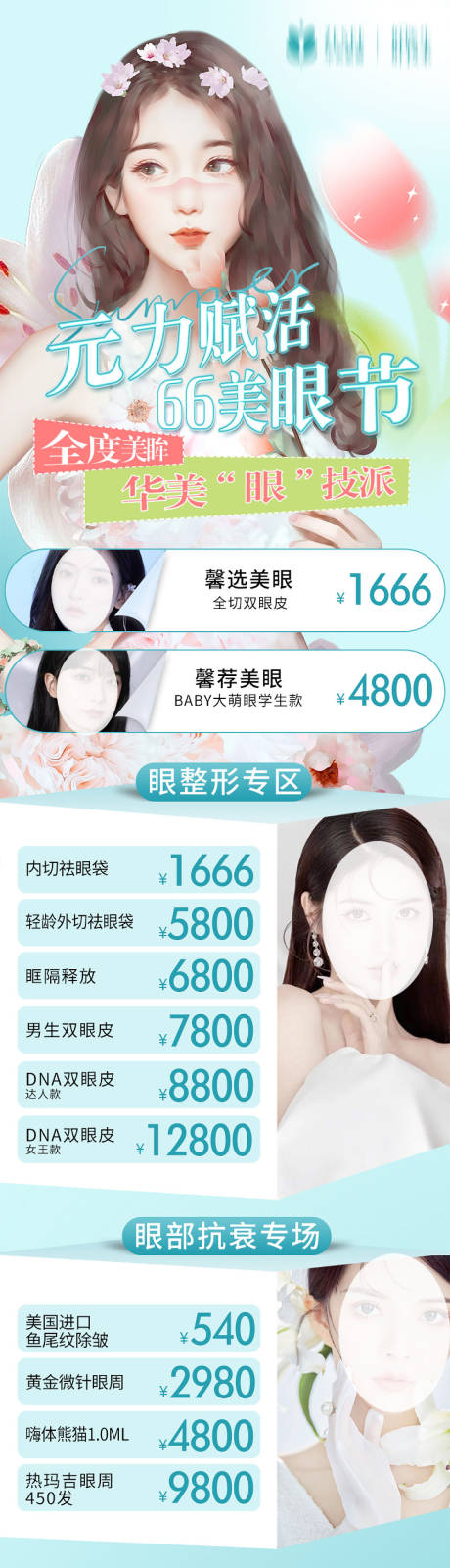 源文件下载【医美美眼节长图】编号：75680016759013955