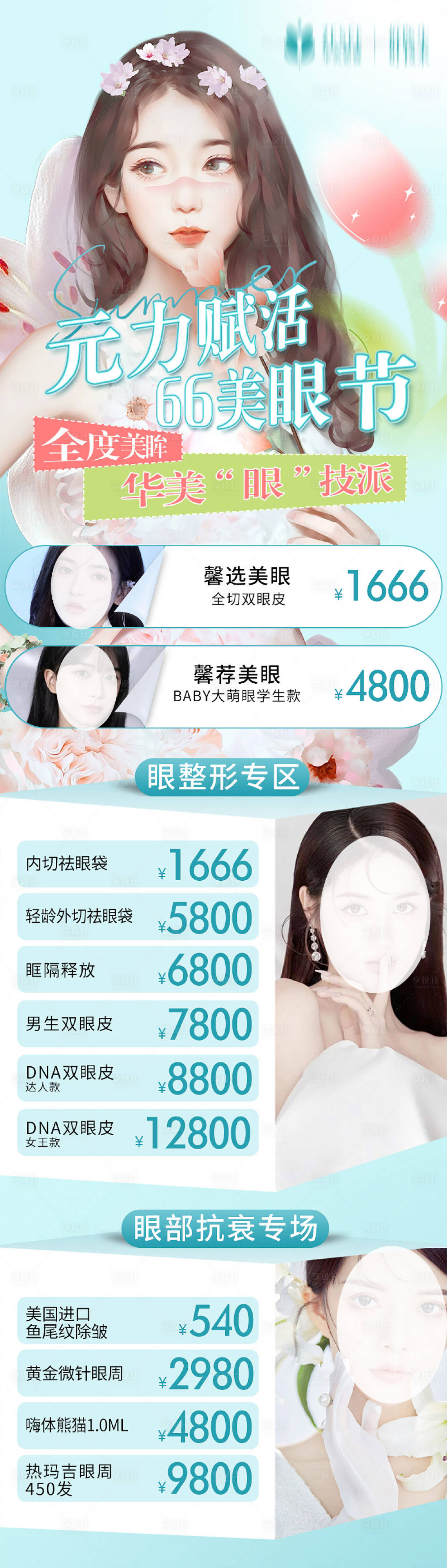 源文件下载【享设计】搜索编号：75680016759013955【医美美眼节长图】