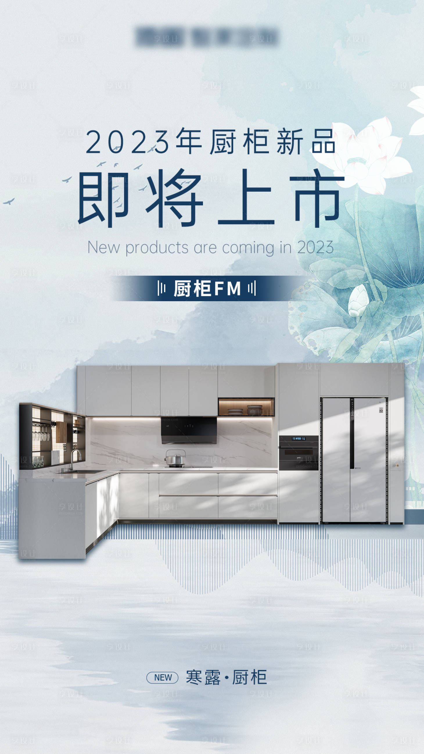 源文件下載【享設(shè)計(jì)】搜索編號(hào)：65670016490653126【廚柜新品發(fā)布海報(bào)】