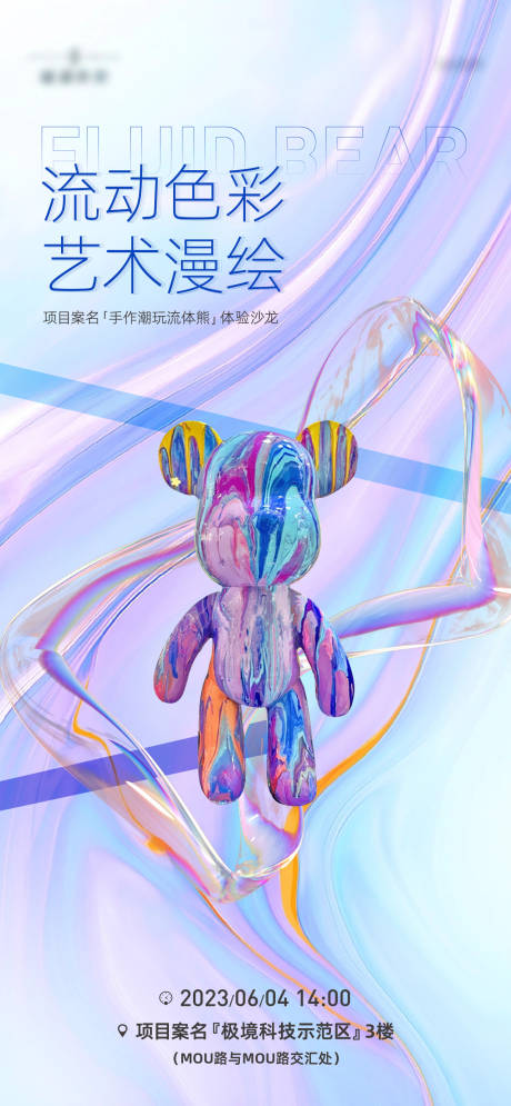 源文件下载【地产流动色彩海报】编号：58340017036934873